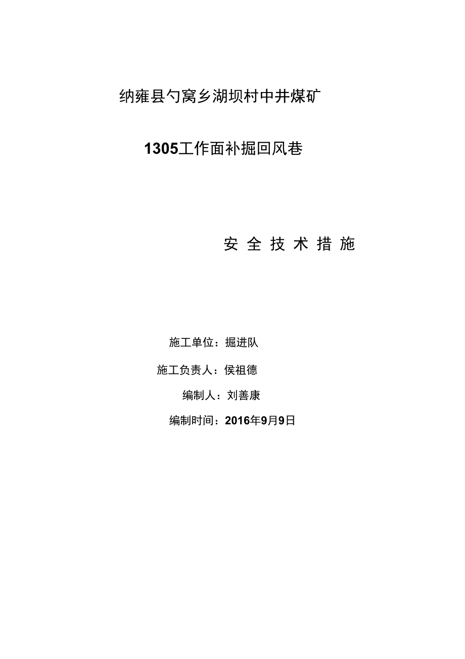 1305工作面切眼回风巷左帮掘进安全技术措施_第1页