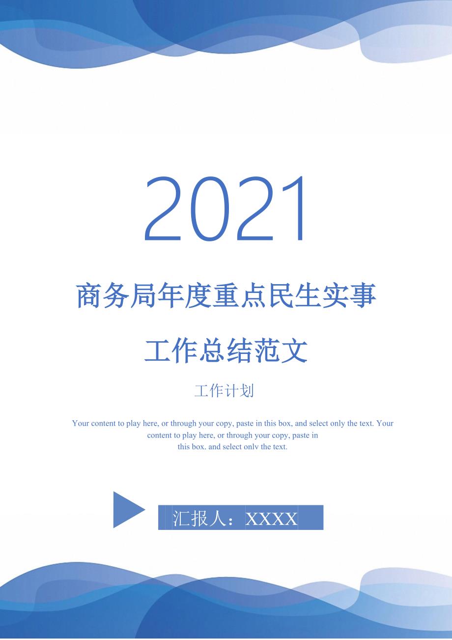 2021年商务局重点民生实事工作总结范文_第1页