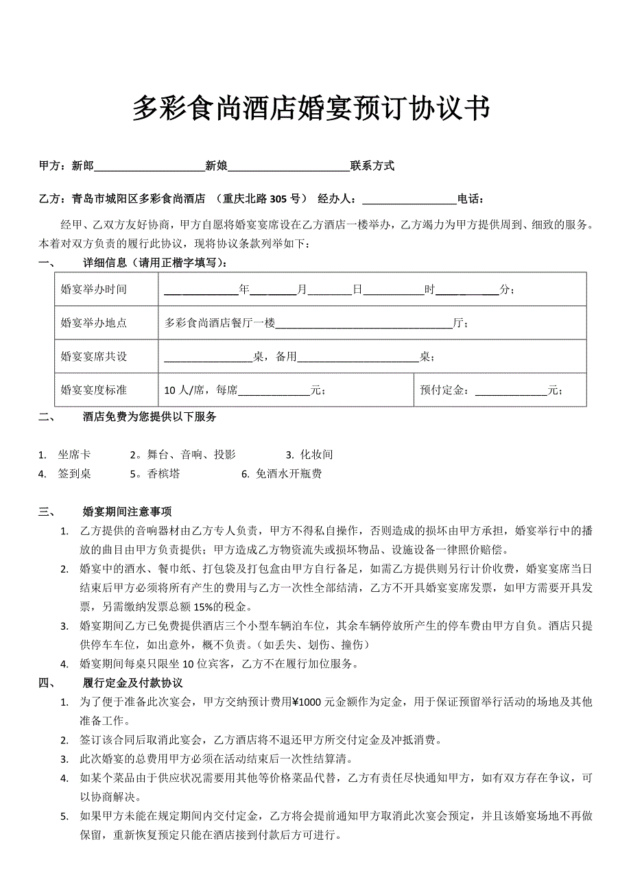 多彩食尚婚宴预订协议.doc_第1页