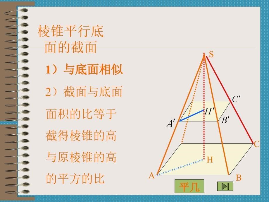 棱锥的概念与性质_第5页