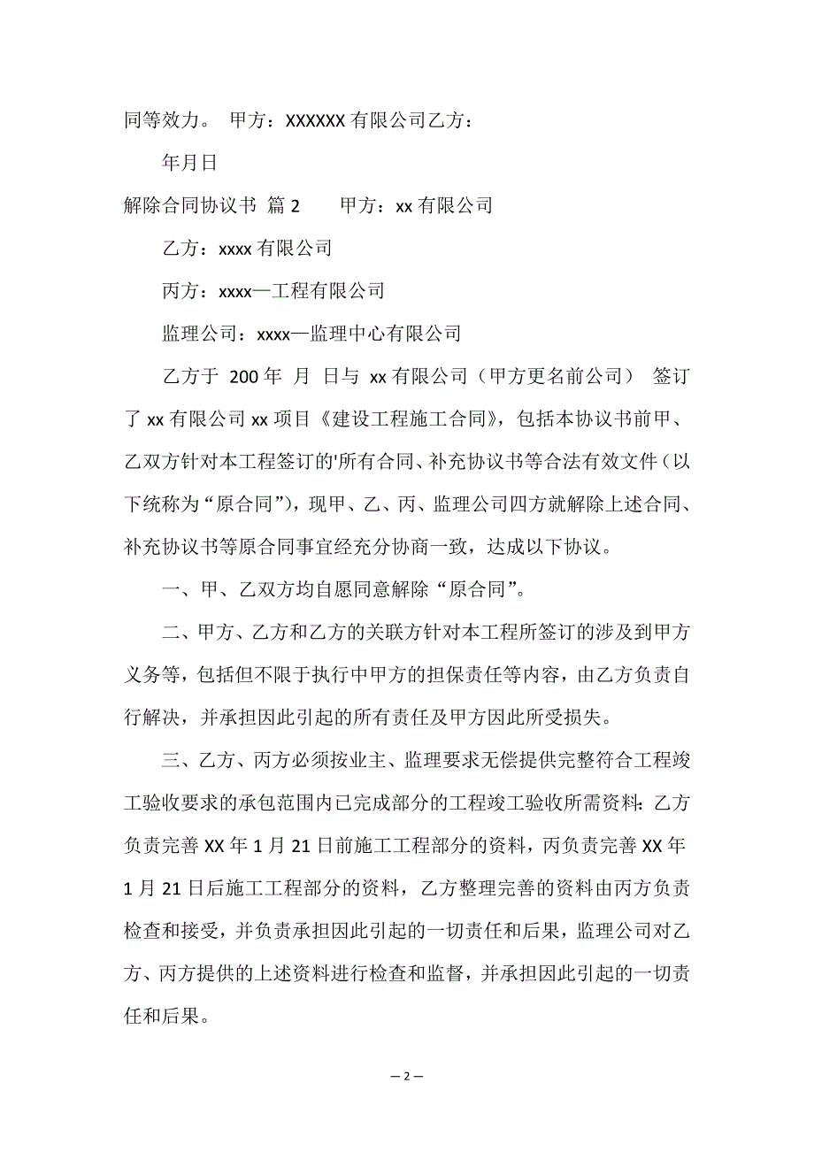 精选解除合同协议书三篇.doc_第2页