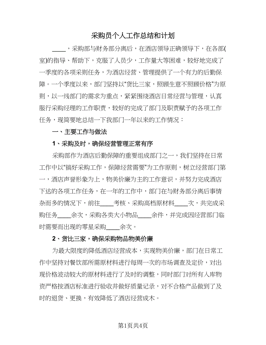 采购员个人工作总结和计划（二篇）.doc_第1页