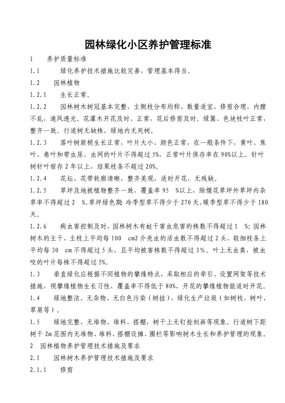 小区绿化养护标准_第1页