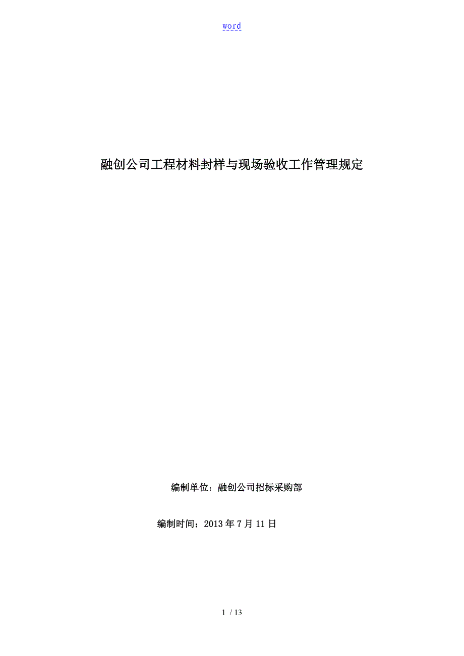 材料封样及现场验收管理系统规定_第1页