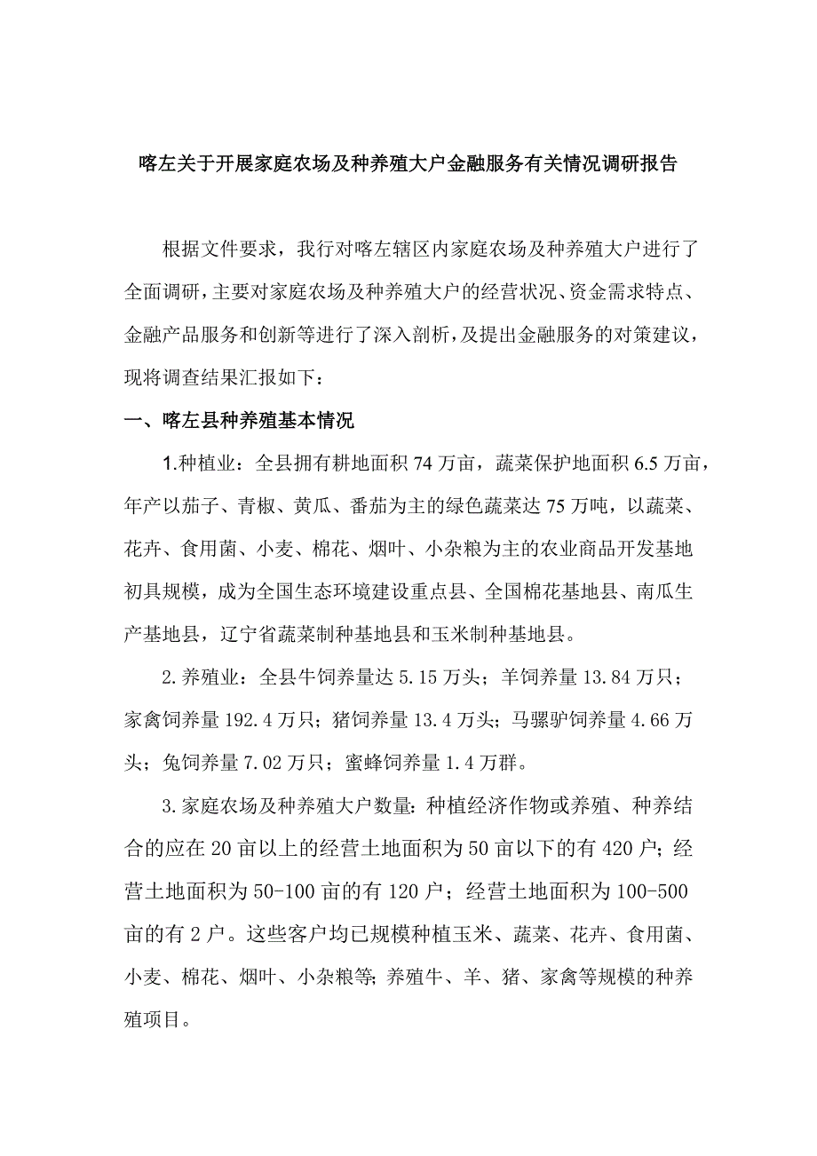 关于开展家庭农场及种养殖大户金融服务有关情况调研报告_第1页