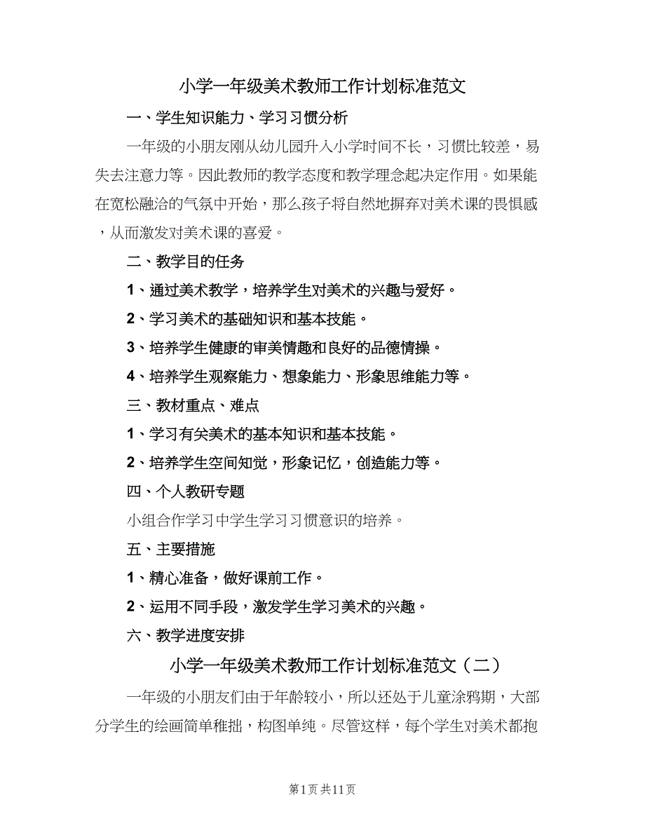 小学一年级美术教师工作计划标准范文（5篇）_第1页