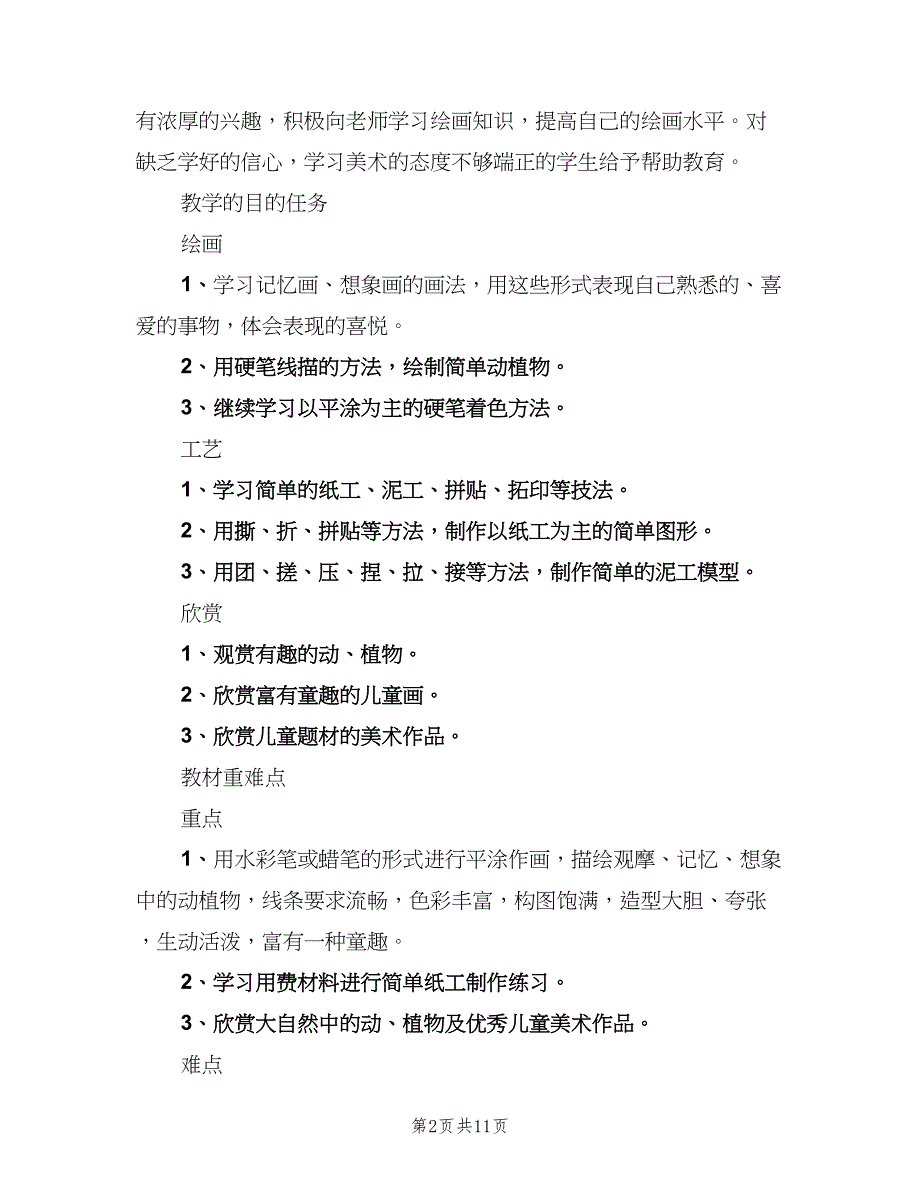 小学一年级美术教师工作计划标准范文（5篇）_第2页