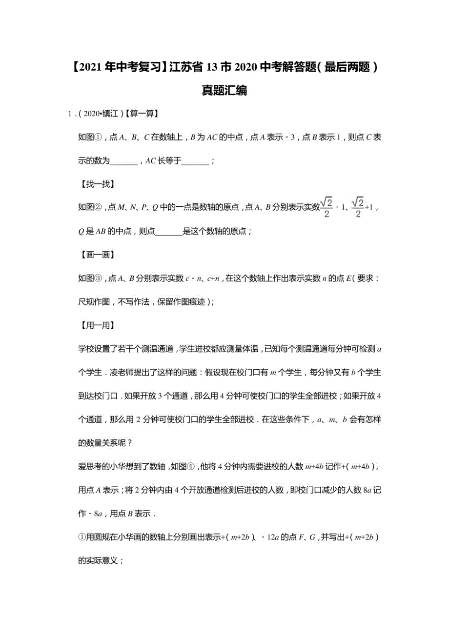 【2021年中考复习】江苏省13市2020年数学中考解答题（最后两题）真题汇编解析版_第1页