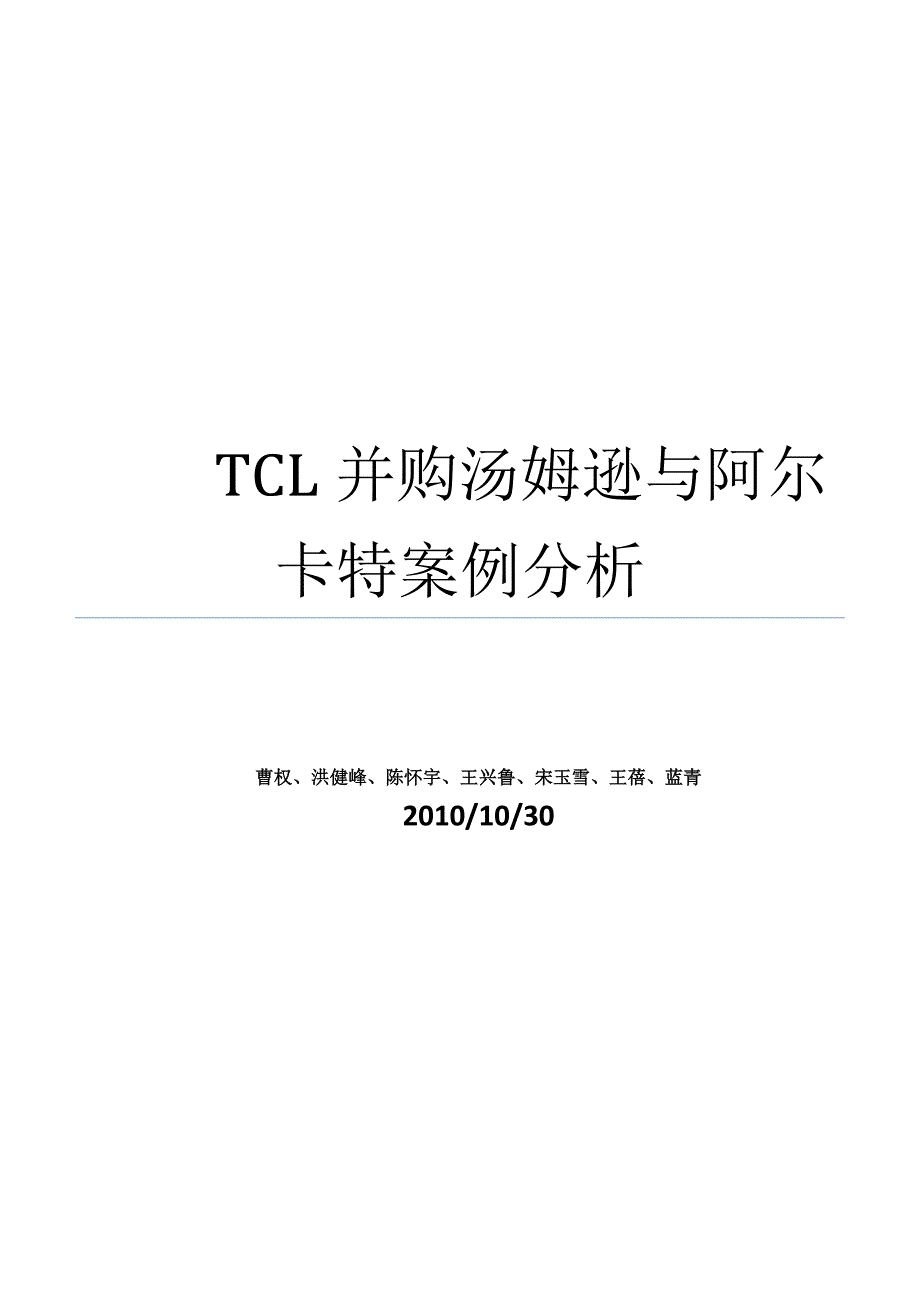 TCL并购汤姆逊阿尔卡特_第1页