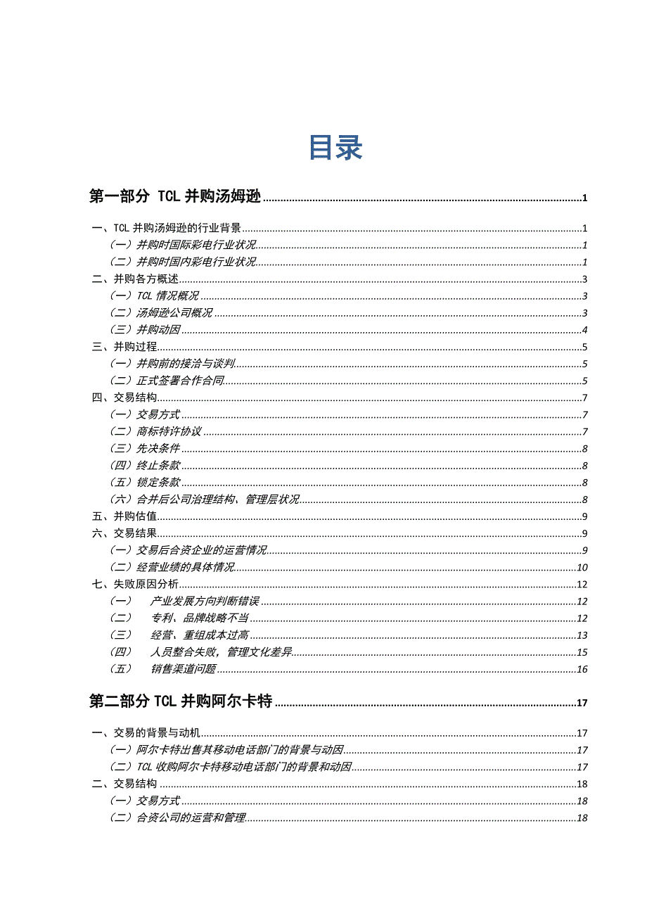 TCL并购汤姆逊阿尔卡特_第2页