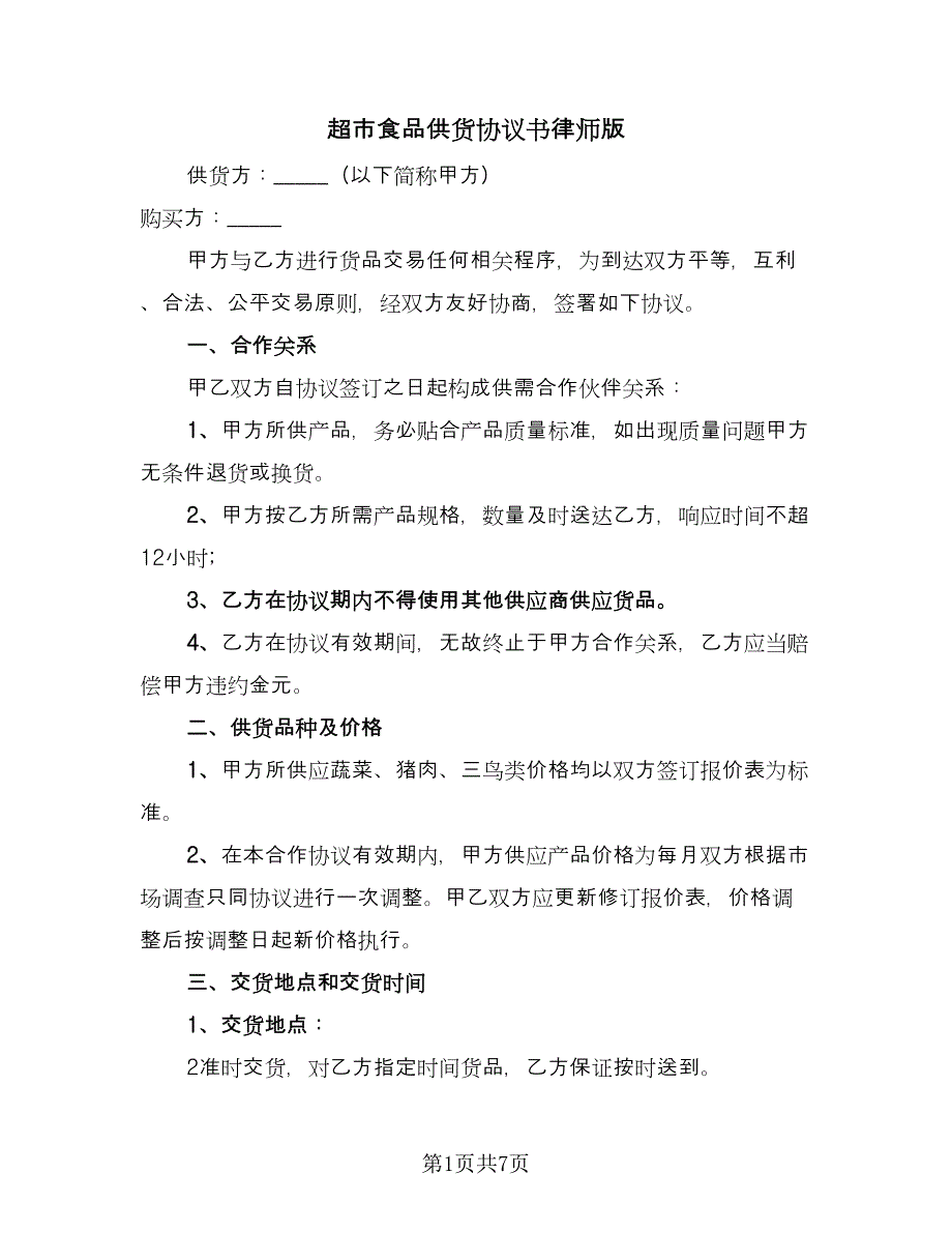 超市食品供货协议书律师版（3篇）.doc_第1页