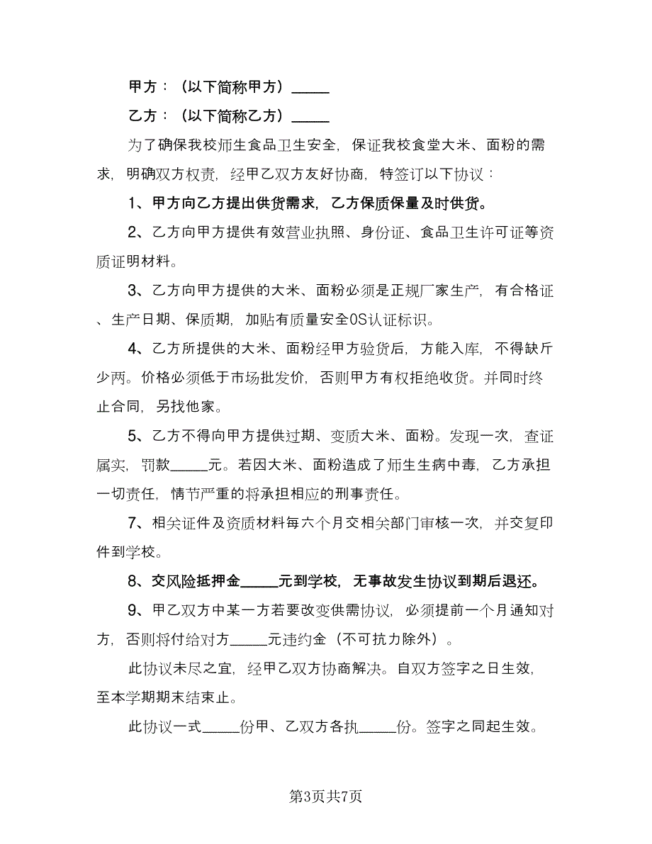 超市食品供货协议书律师版（3篇）.doc_第3页