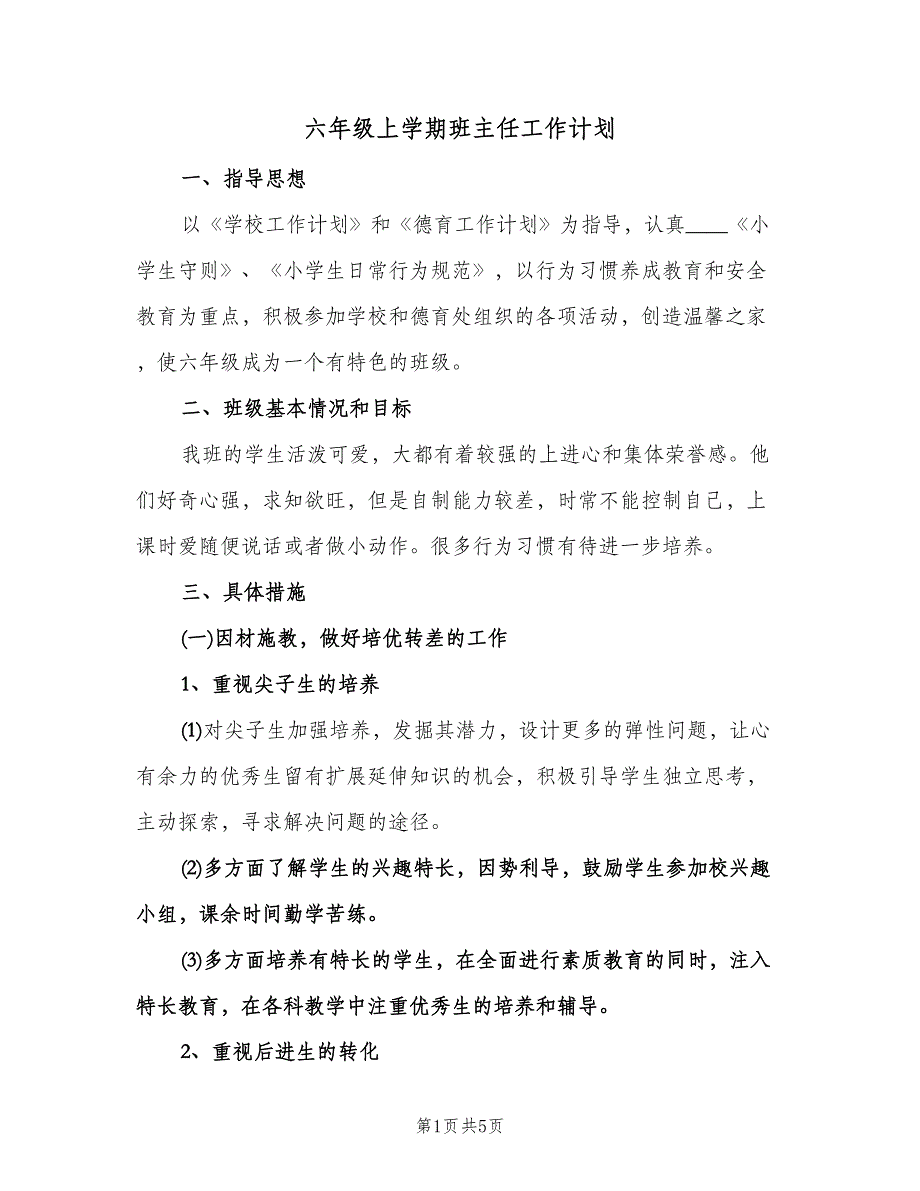 六年级上学期班主任工作计划（2篇）.doc_第1页