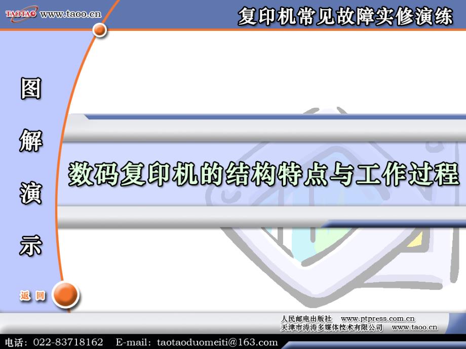 复印机常见故障实修演练 第2章 数码复印机的结构特点与工作过程_第1页