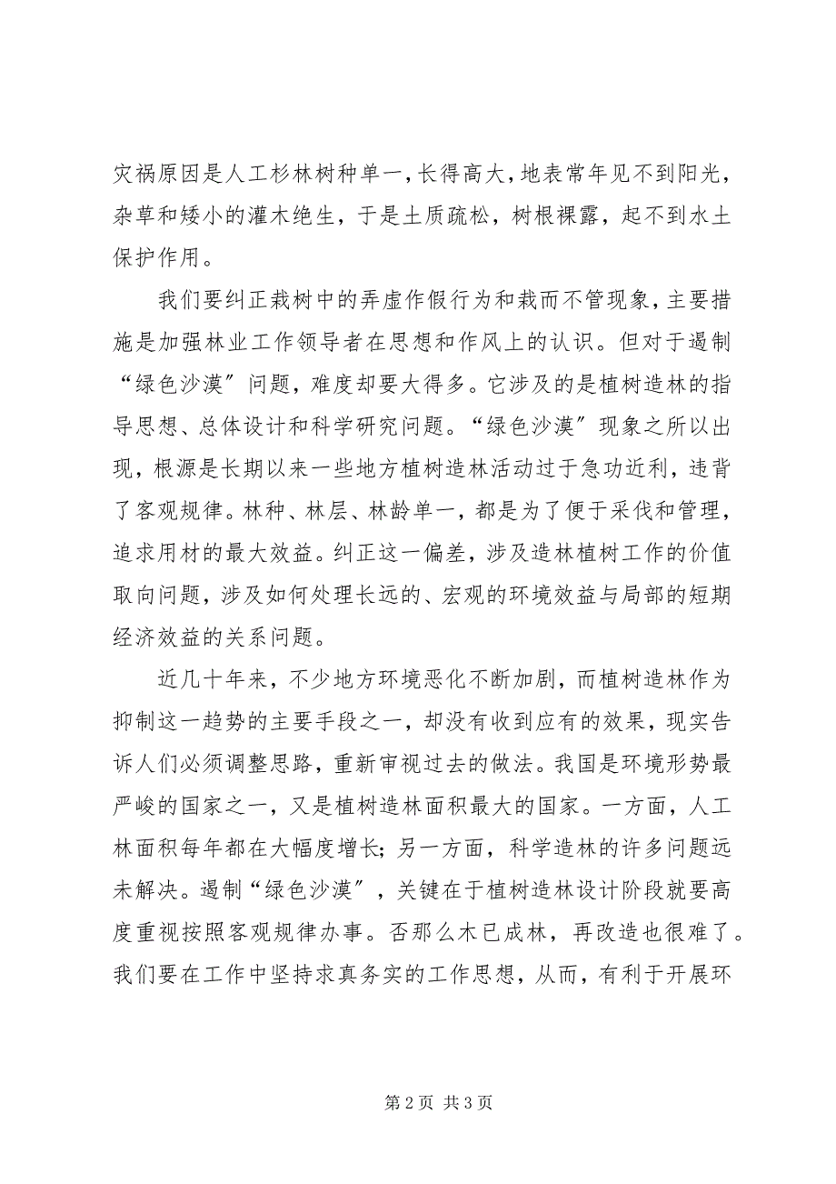 2023年林业人员关于“绿色沙漠”问题工作汇报.docx_第2页