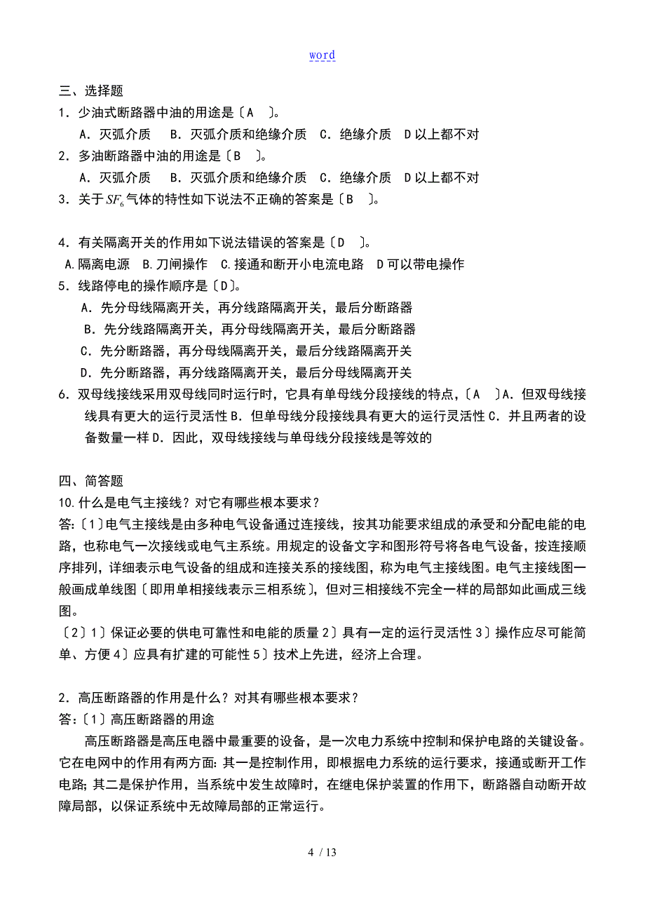 电力系统基础习地训练题目与答案详解_第4页