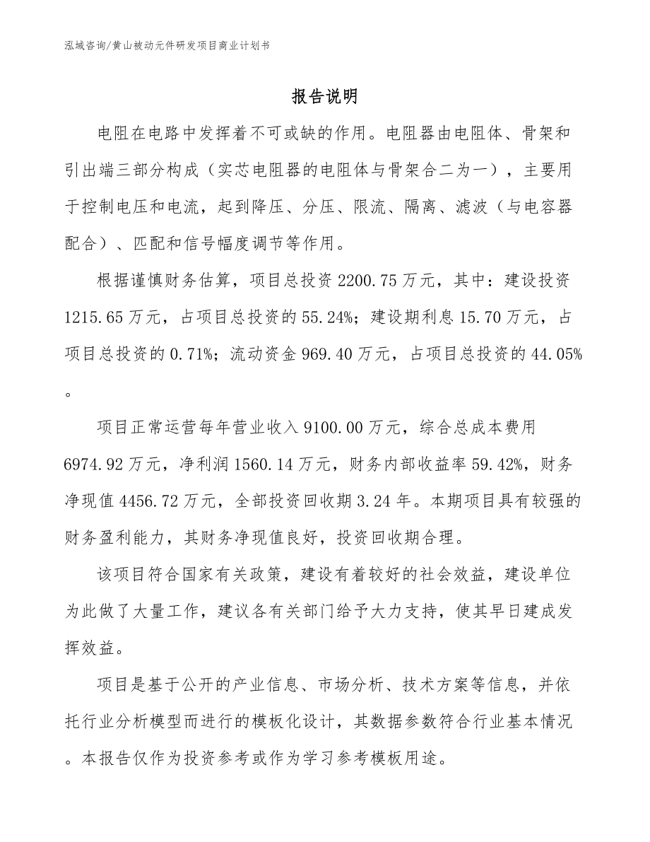 黄山被动元件研发项目商业计划书_第1页