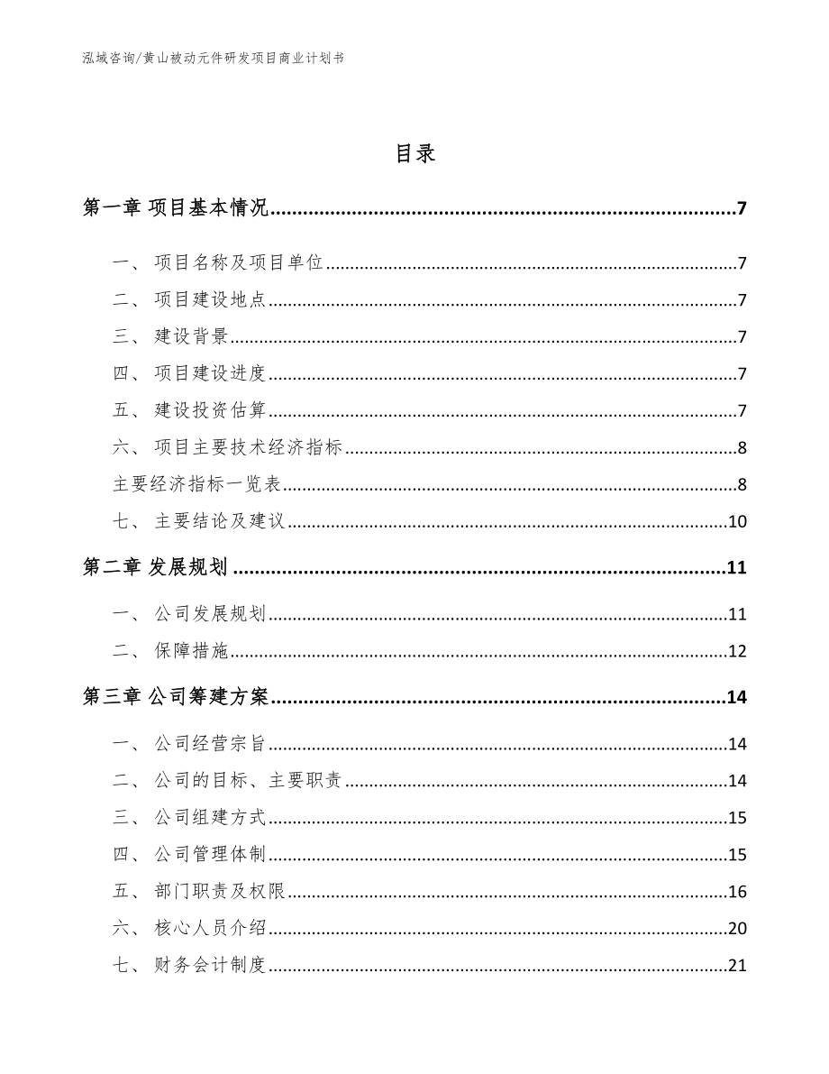 黄山被动元件研发项目商业计划书_第2页