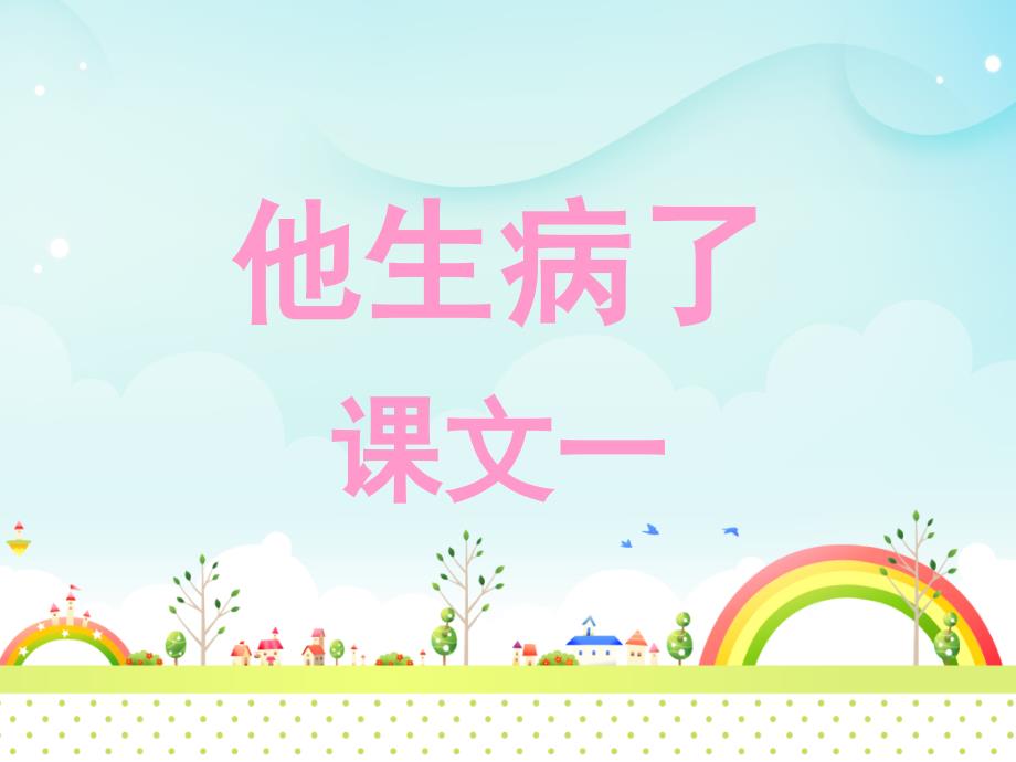 《他生病了》ppt课件_第1页