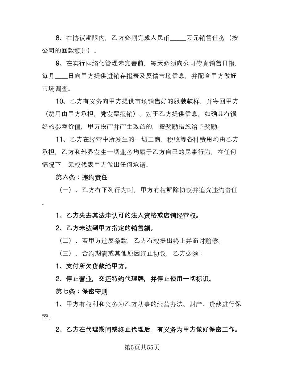 服装代理商经营加盟协议书（十一篇）.doc_第5页