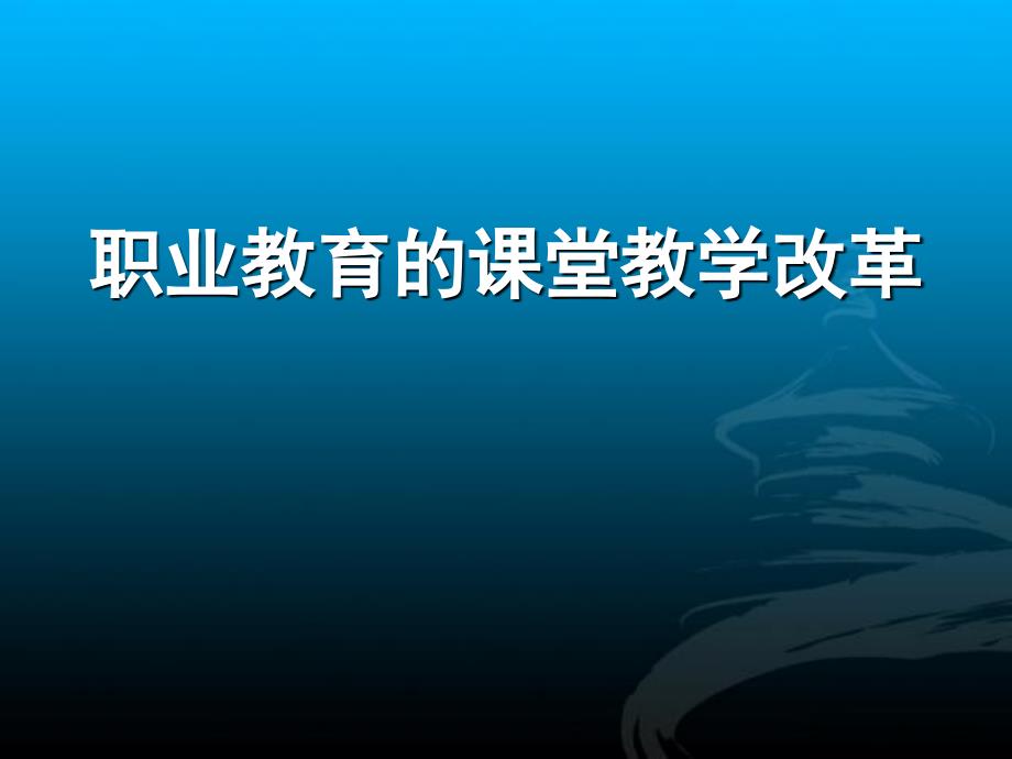 职业教育的课堂教学改革课件_第1页