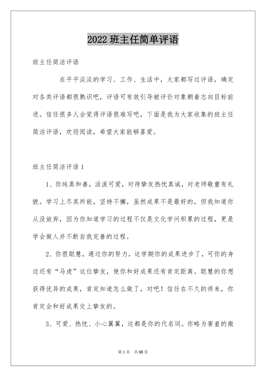 2022班主任简单评语_第1页