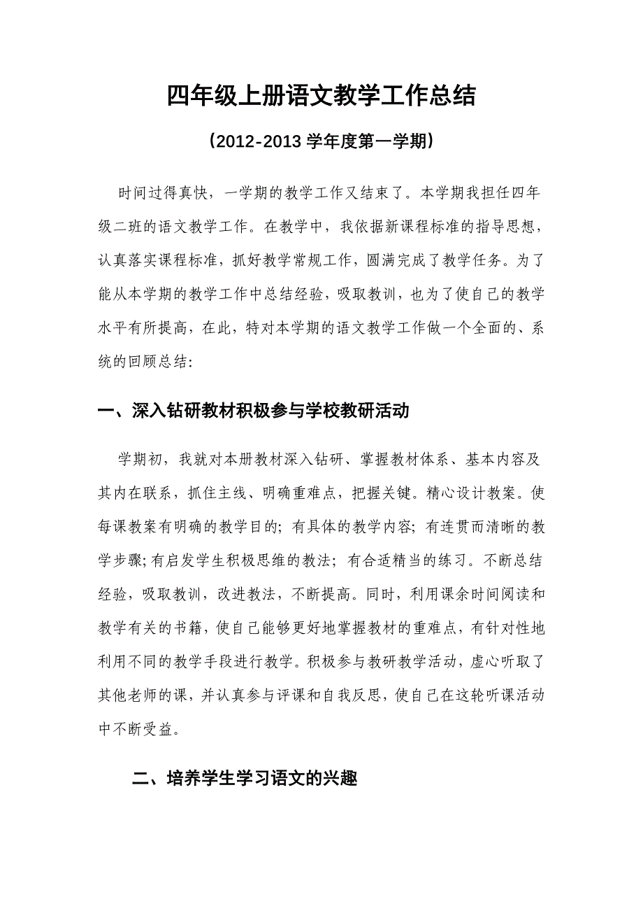 四年级上册语文教学工作总结_第1页