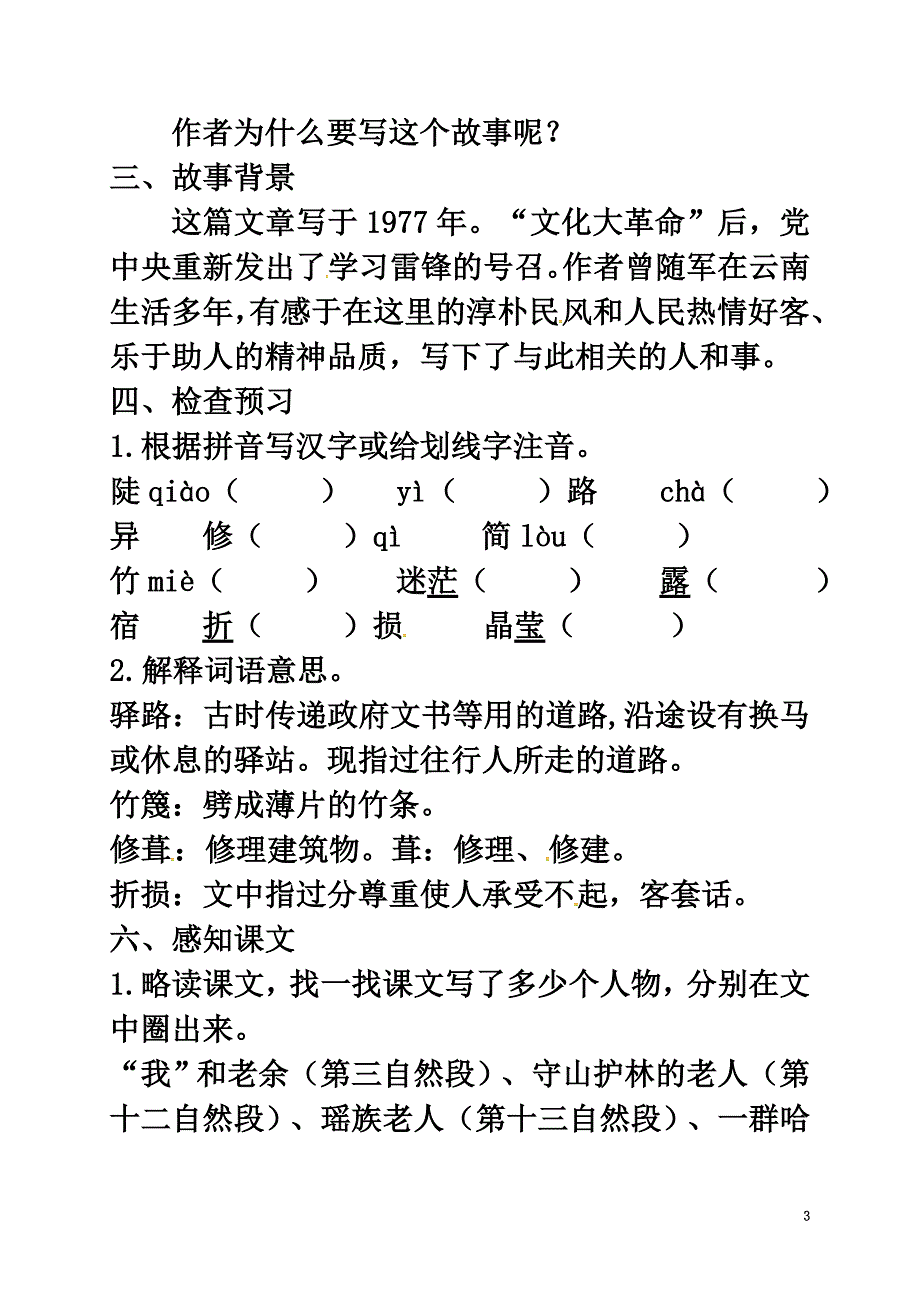 广东省河源市七年级语文下册第四单元14《驿路梨花》（第1课时）教学流程新人教版_第3页