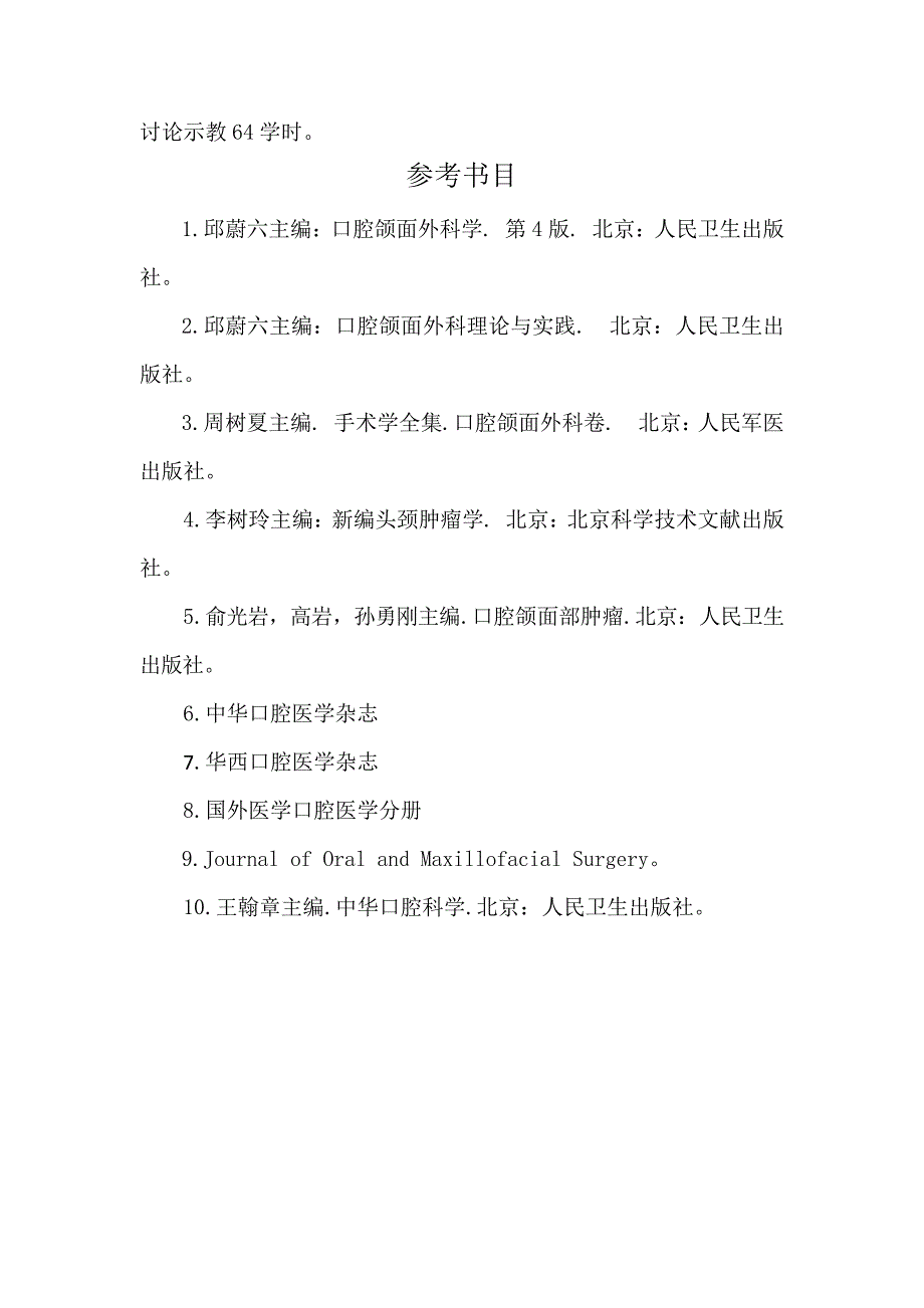 口腔颌面外科理论教学大纲教案_第3页