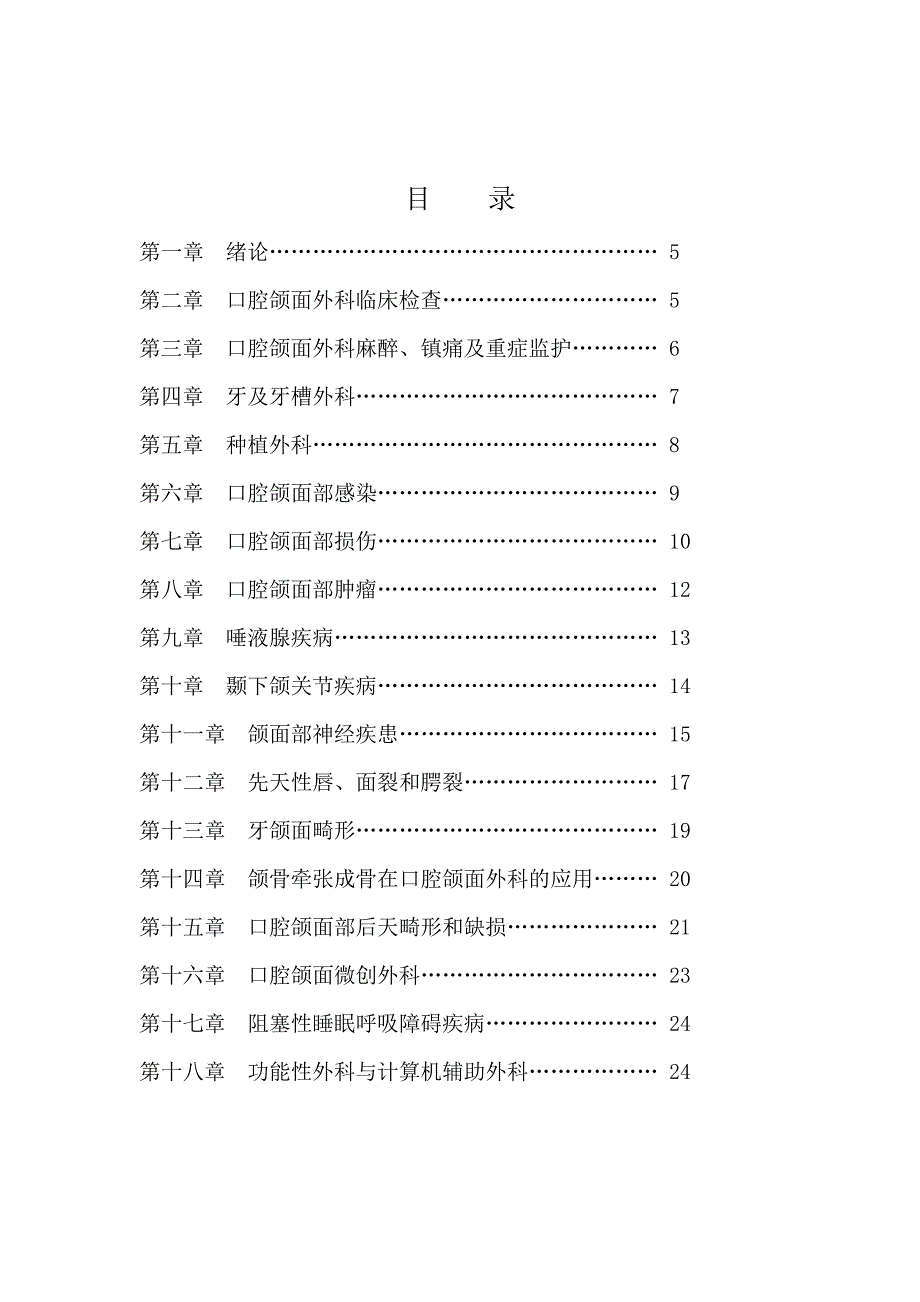 口腔颌面外科理论教学大纲教案_第4页