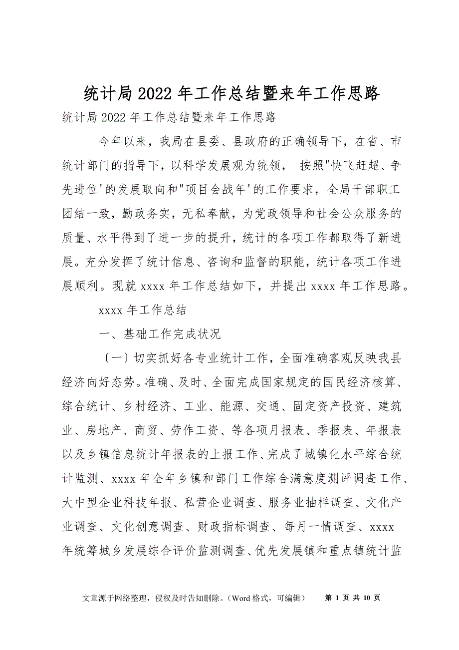 统计局2022年工作总结暨来年工作思路_第1页