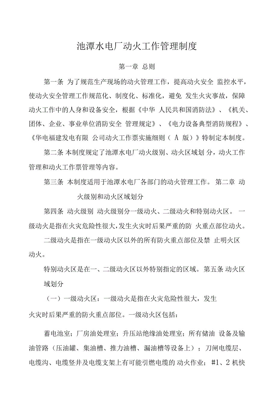 池潭水电厂动火工作管理制度_第1页