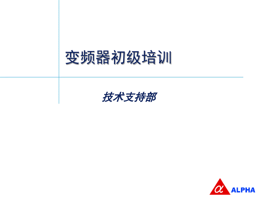 变频器产品初级培训.ppt_第1页