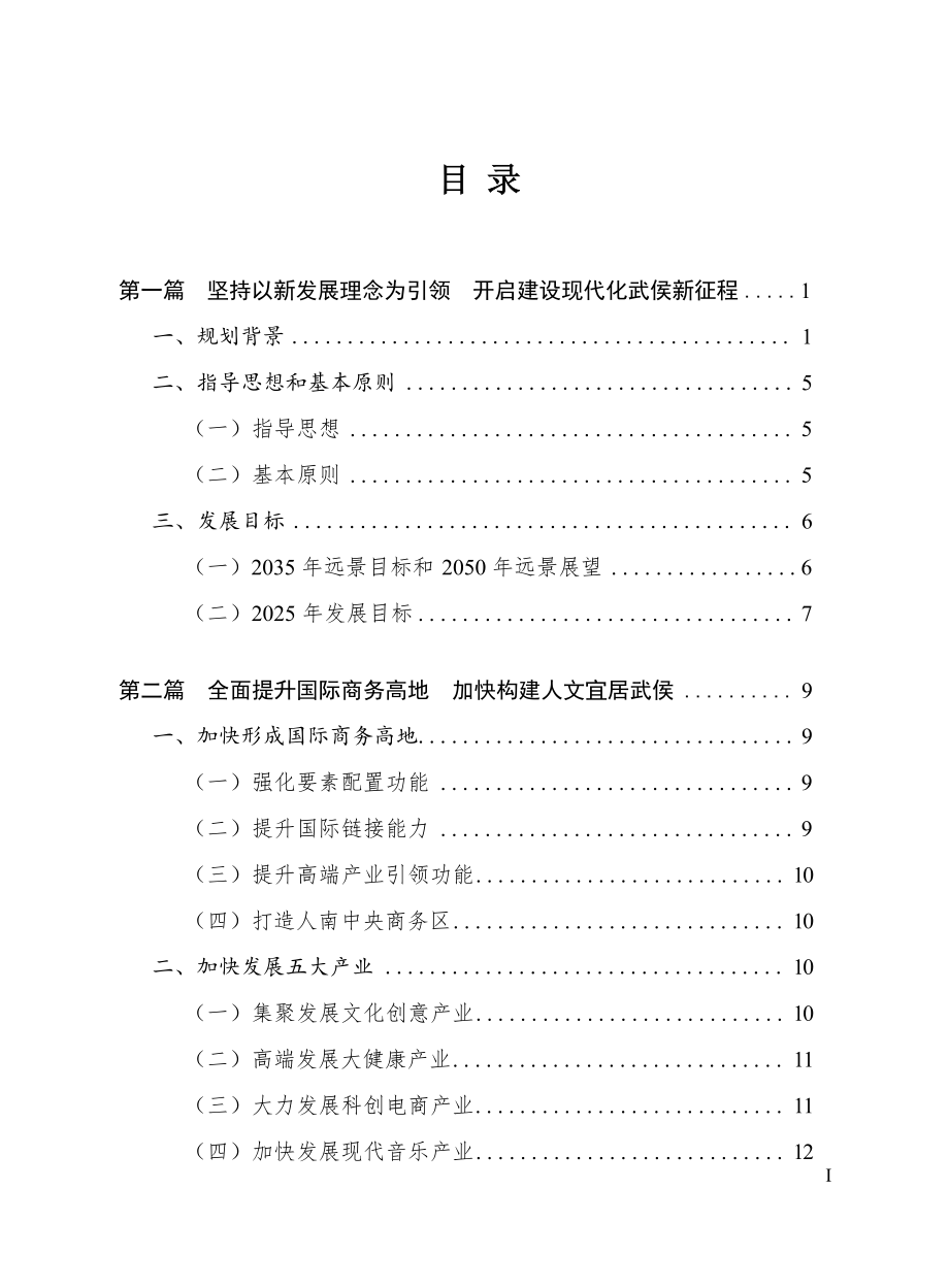 成都市武侯区国民经济和社会发展第十四个五年规划和二〇三五年远景目标纲要.docx_第5页