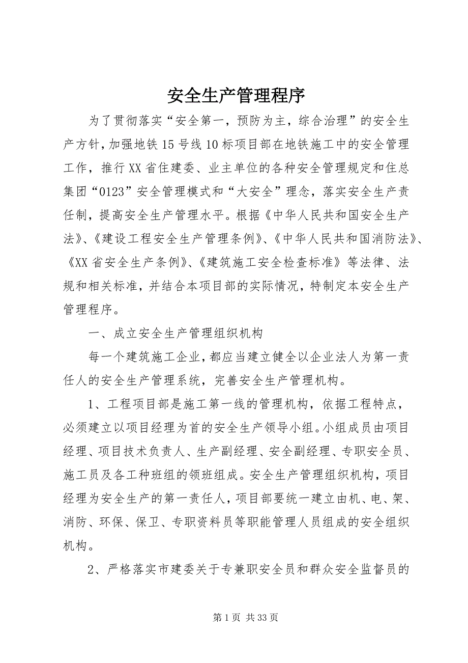 2023年安全生产管理程序.docx_第1页