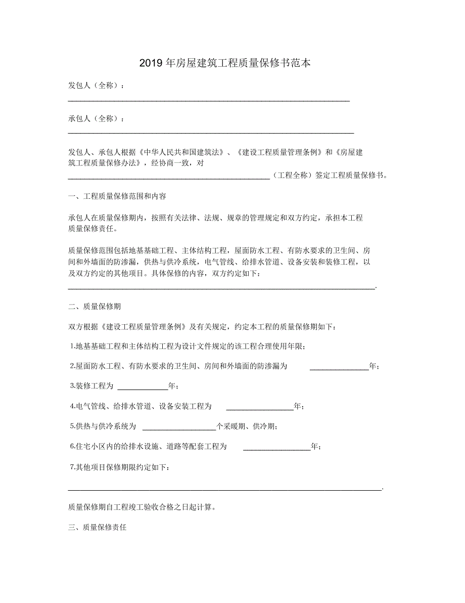 2019年房屋建筑工程质量保修书范本_第1页