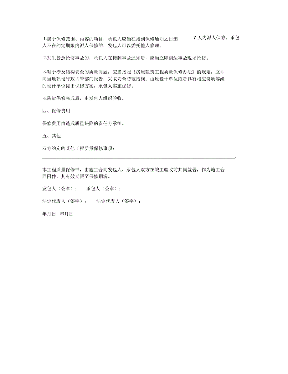 2019年房屋建筑工程质量保修书范本_第2页