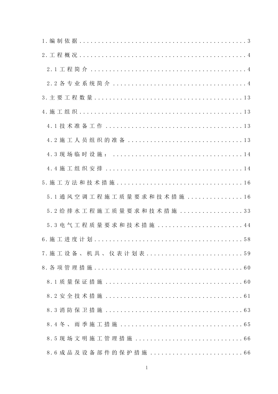 最新《施工组织设计》北京某公寓机电安装施工组织设计8_第1页