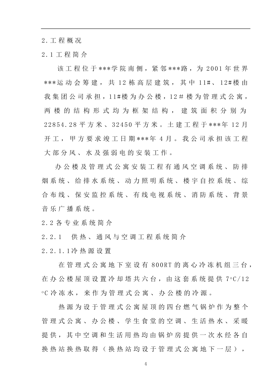 最新《施工组织设计》北京某公寓机电安装施工组织设计8_第4页