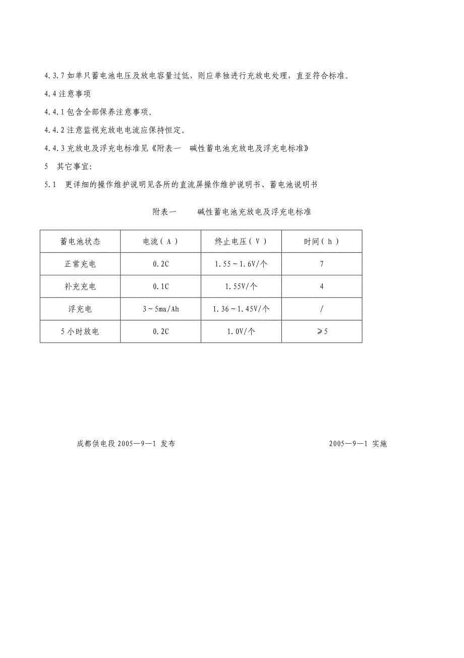 变电所碱性蓄电池运行及维护工艺.doc_第5页