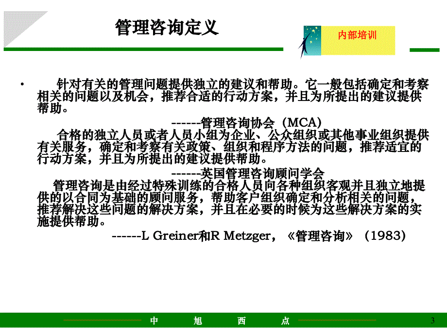 管理咨询公司运作流程课件_第3页