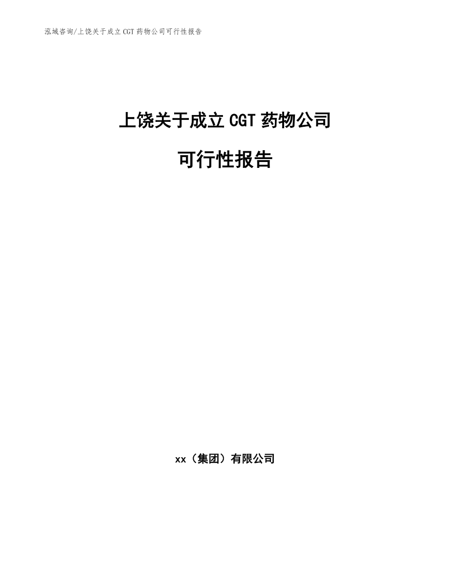 上饶关于成立CGT药物公司可行性报告【参考模板】_第1页