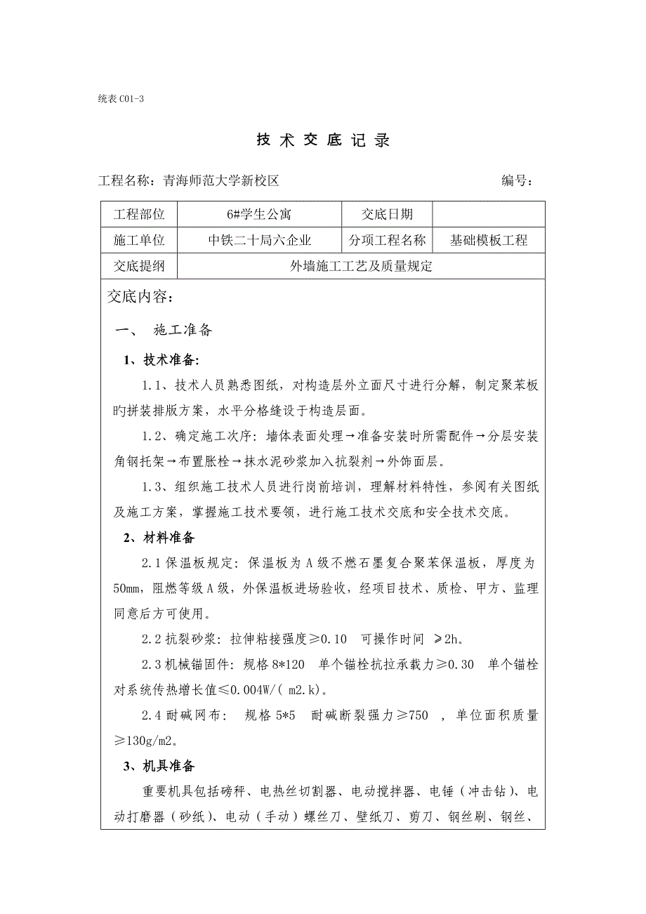 外墙施工技术交底_第1页