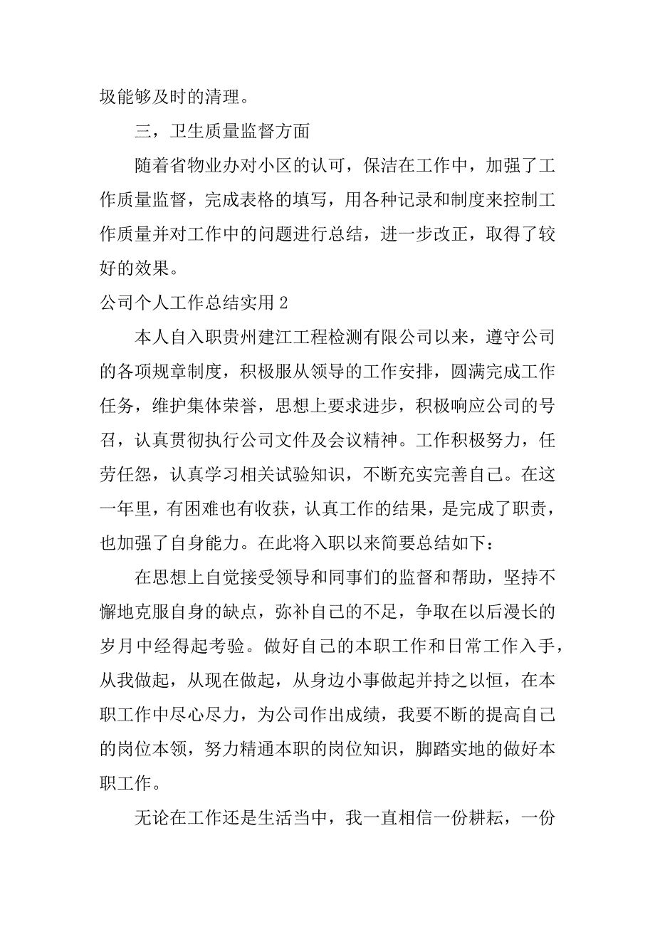 公司个人工作总结实用7篇员工个人工作总结简短_第3页