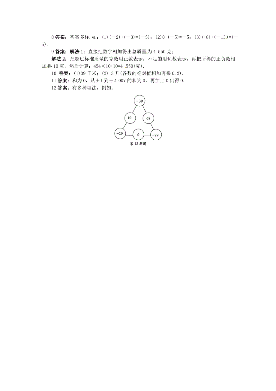 新版【北京课改版】七年级数学上册：1.4有理数的加法课后零失误训练及答案_第3页