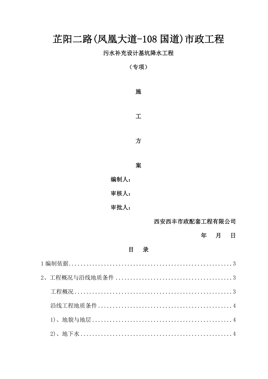 工作坑降水专项施工方案含图与验算书_第1页