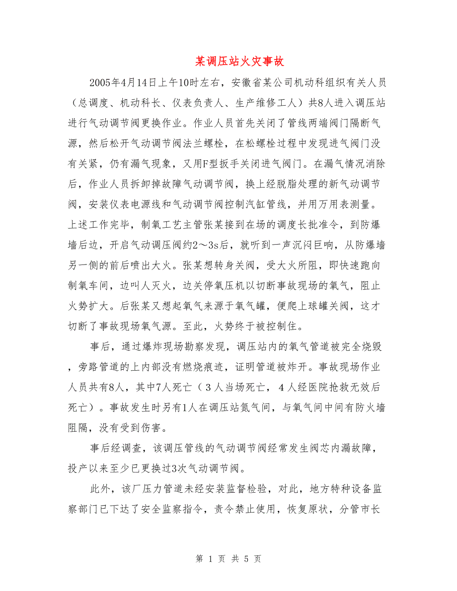某调压站火灾事故.doc_第1页