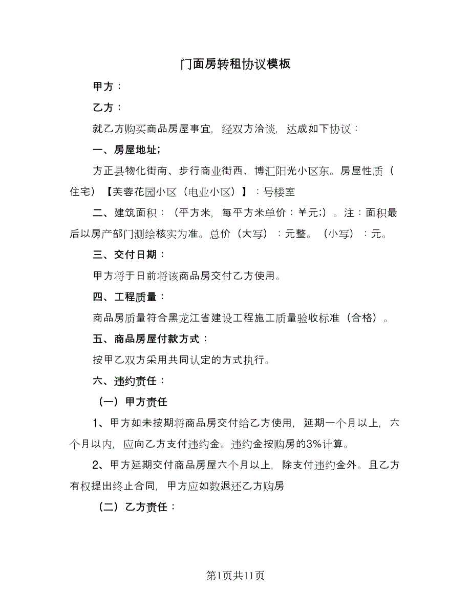 门面房转租协议模板（五篇）.doc_第1页