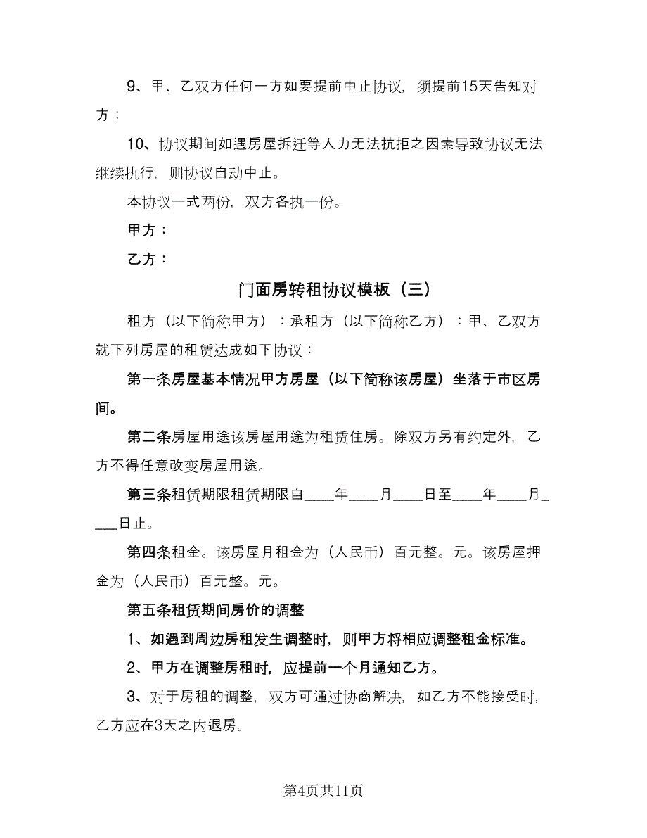 门面房转租协议模板（五篇）.doc_第4页