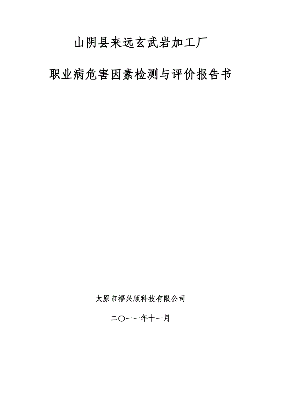 山阴县来远玄武岩加工厂检测报告_第1页